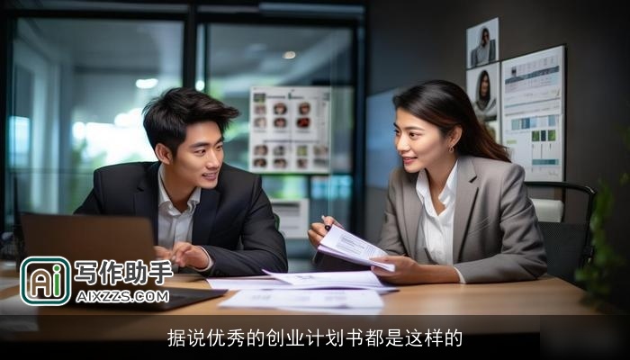 据说优秀的创业计划书都是这样的 据说优秀的创业计划书都是这样的