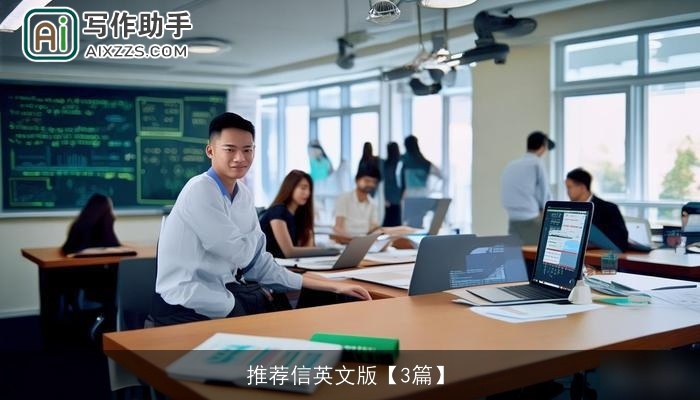 推荐信英文版【3篇】 推荐信英文版【3篇】