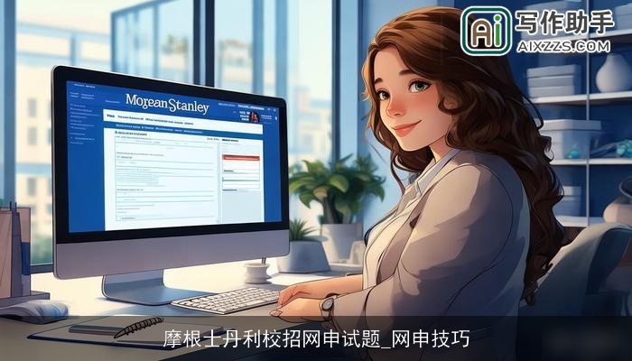 摩根士丹利校招网申试题_网申技巧 摩根士丹利校招网申试题_网申技巧