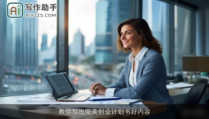 教你写出完美创业计划书好内容 教你写出完美创业计划书好内容