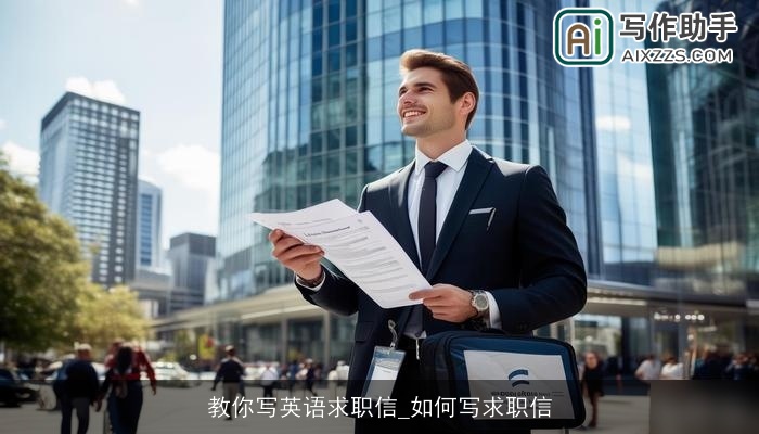 教你写英语求职信_如何写求职信 教你写英语求职信_如何写求职信
