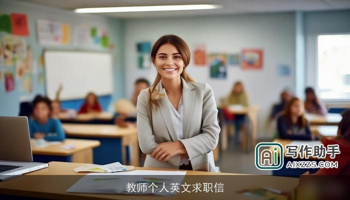 教师个人英文求职信 教师个人英文求职信