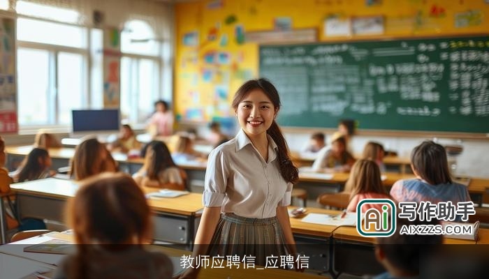 教师应聘信_应聘信 教师应聘信_应聘信