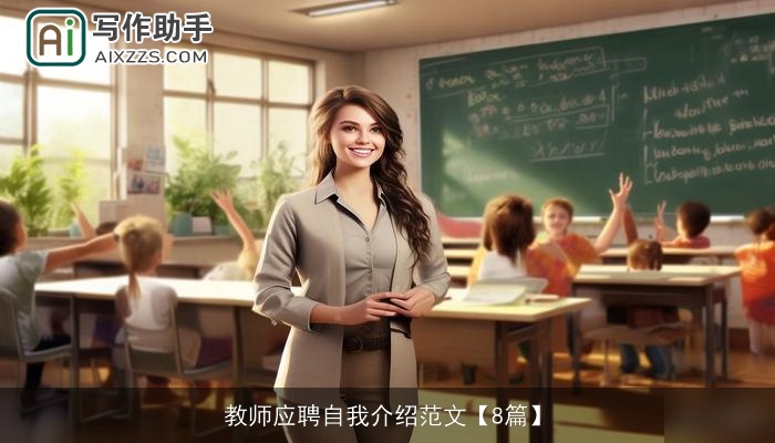 教师应聘自我介绍范文【8篇】 教师应聘自我介绍范文【8篇】