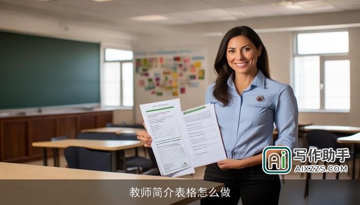 教师简介表格怎么做 教师简介表格怎么做