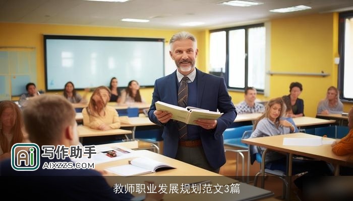 教师职业发展规划范文3篇 教师职业发展规划范文3篇