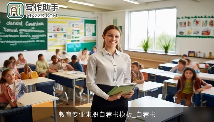 教育专业求职自荐书模板_自荐书 教育专业求职自荐书模板_自荐书