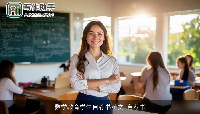 数学教育学生自荐书范文_自荐书 数学教育学生自荐书范文_自荐书