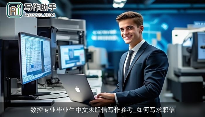 数控专业毕业生中文求职信写作参考_如何写求职信 数控专业毕业生中文求职信写作参考_如何写求职信