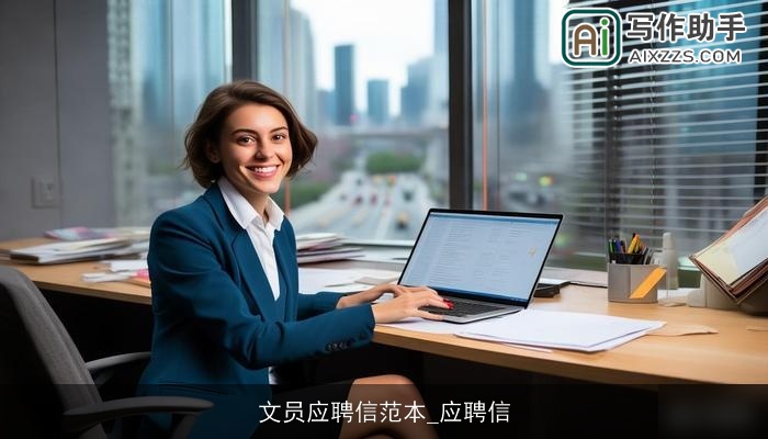 文员应聘信范本_应聘信 文员应聘信范本_应聘信