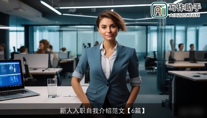新人入职自我介绍范文【6篇】 新人入职自我介绍范文【6篇】