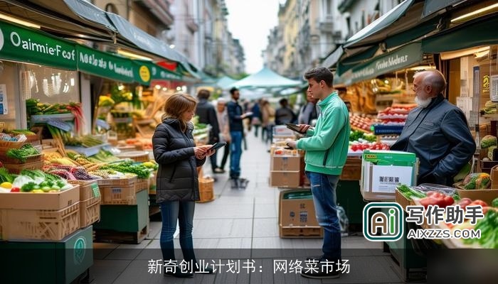 新奇创业计划书:网络菜市场 新奇创业计划书:网络菜市场