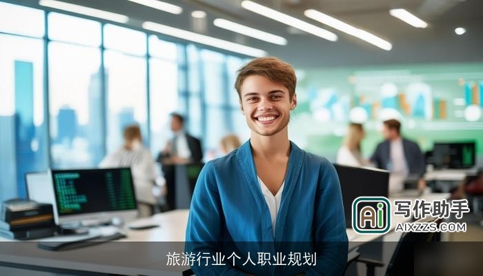 旅游行业个人职业规划 旅游行业个人职业规划