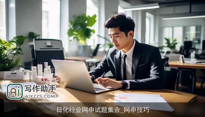 日化行业网申试题集合_网申技巧 日化行业网申试题集合_网申技巧