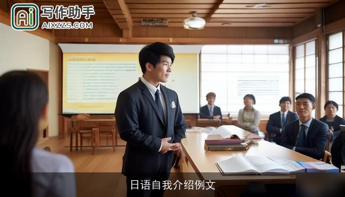 日语自我介绍例文 日语自我介绍例文