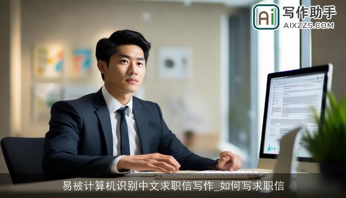 易被计算机识别中文求职信写作_如何写求职信 易被计算机识别中文求职信写作_如何写求职信