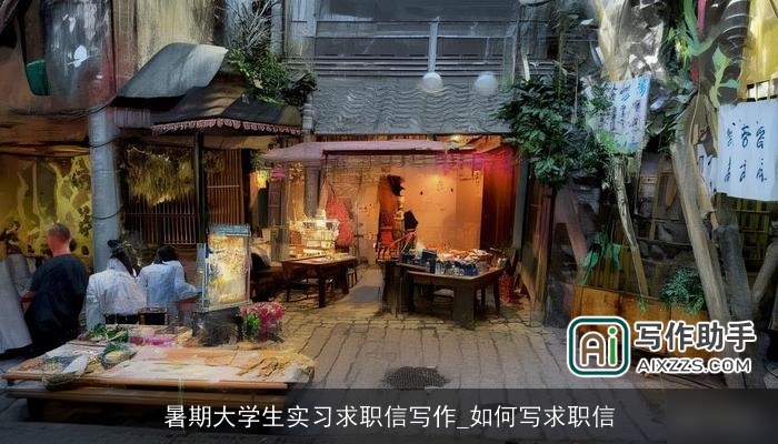 暑期大学生实习求职信写作_如何写求职信 暑期大学生实习求职信写作_如何写求职信