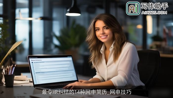 最令HR纠结的14种网申简历_网申技巧 最令HR纠结的14种网申简历_网申技巧