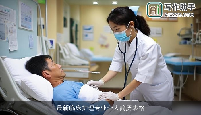 最新临床护理专业个人简历表格 最新临床护理专业个人简历表格