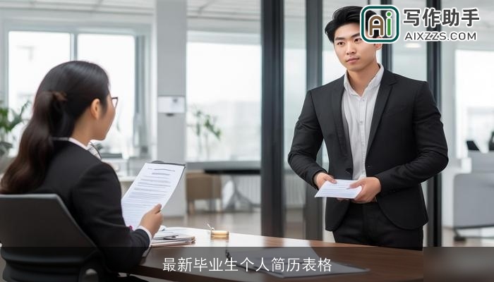 最新毕业生个人简历表格 最新毕业生个人简历表格