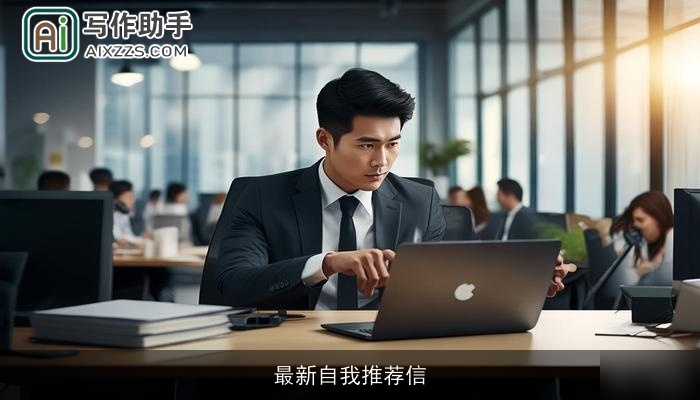 最新自我推荐信 最新自我推荐信