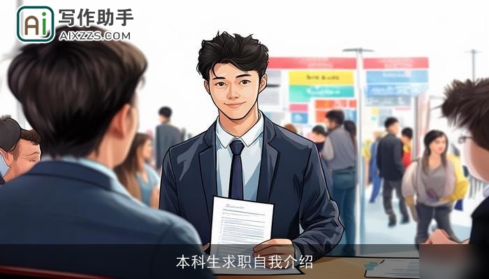 本科生求职自我介绍 本科生求职自我介绍