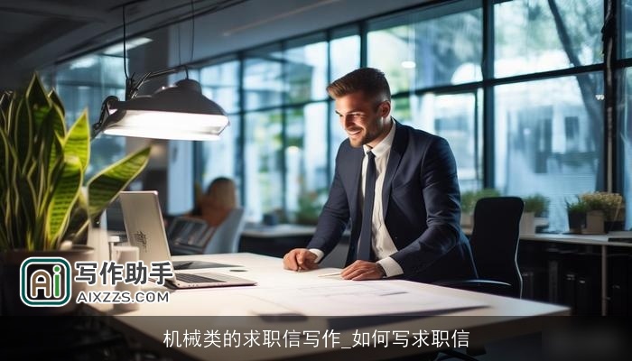 机械类的求职信写作_如何写求职信 机械类的求职信写作_如何写求职信