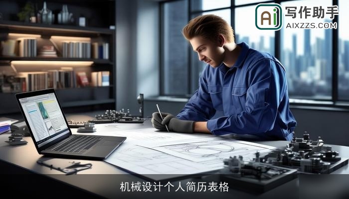 机械设计个人简历表格 机械设计个人简历表格