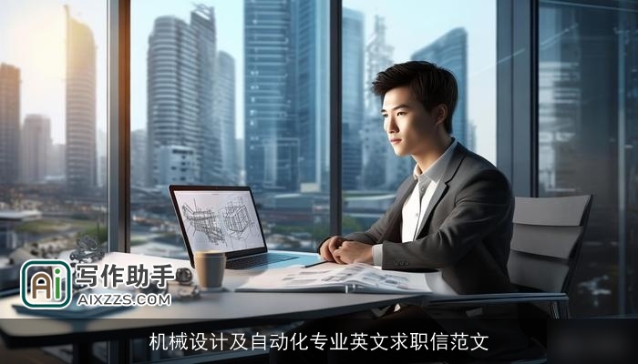 机械设计及自动化专业英文求职信范文 机械设计及自动化专业英文求职信范文