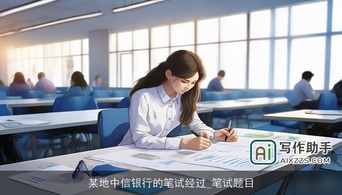 某地中信银行的笔试经过_笔试题目 某地中信银行的笔试经过_笔试题目