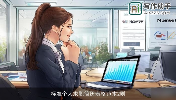 标准个人求职简历表格范本2则 标准个人求职简历表格范本2则