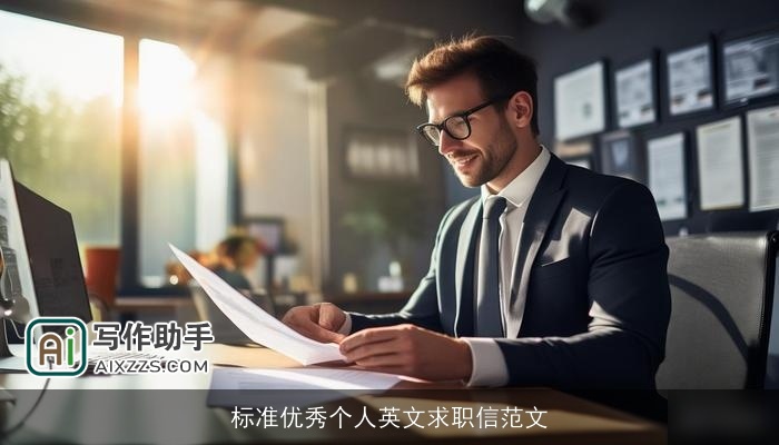 标准优秀个人英文求职信范文 标准优秀个人英文求职信范文