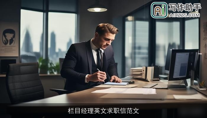 栏目经理英文求职信范文 栏目经理英文求职信范文