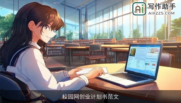 校园网创业计划书范文 校园网创业计划书范文