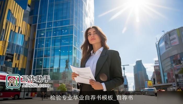 检验专业毕业自荐书模板_自荐书 检验专业毕业自荐书模板_自荐书