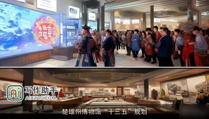 楚雄州博物馆“十三五”规划 楚雄州博物馆“十三五”规划
