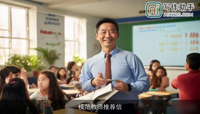 模范教师推荐信 模范教师推荐信