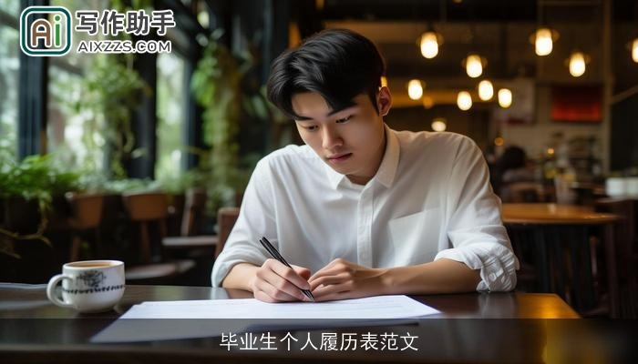 毕业生个人履历表范文 毕业生个人履历表范文