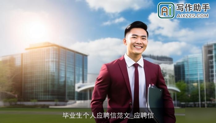毕业生个人应聘信范文_应聘信 毕业生个人应聘信范文_应聘信