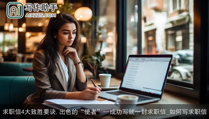求职信4大致胜要诀,出色的“使者”--成功写就一封求职信_如何写求职信 求职信4大致胜要诀,出色的“使者”--成功写就一封求职信_如何写求职信