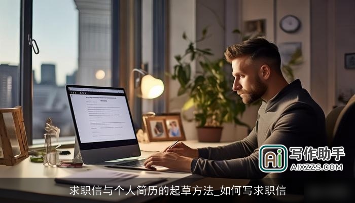 求职信与个人简历的起草方法_如何写求职信 求职信与个人简历的起草方法_如何写求职信