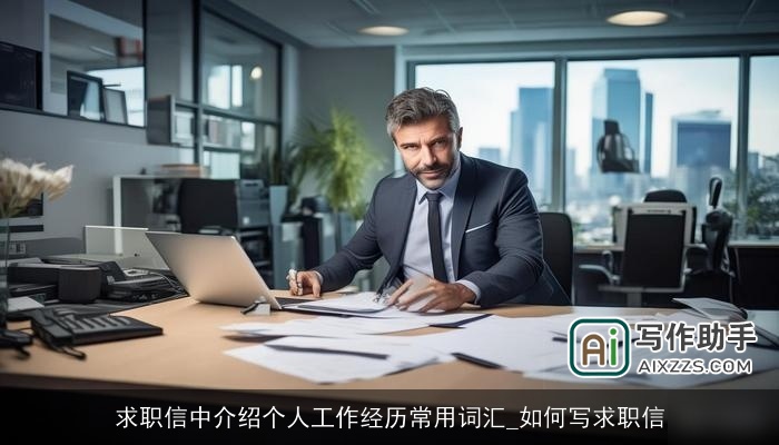 求职信中介绍个人工作经历常用词汇_如何写求职信 求职信中介绍个人工作经历常用词汇_如何写求职信