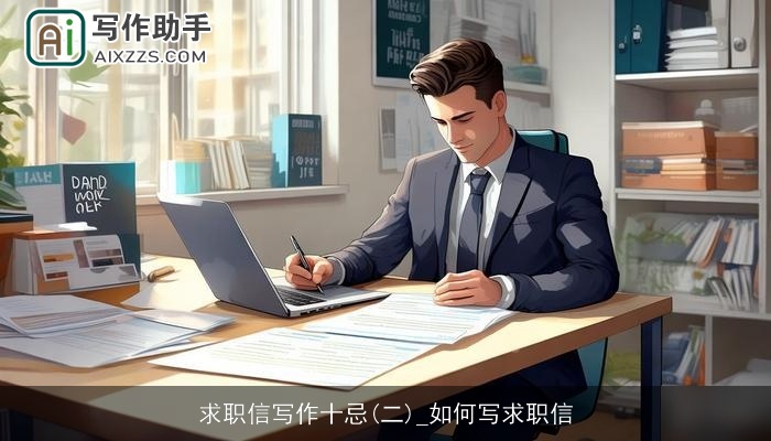 求职信写作十忌(二)_如何写求职信 求职信写作十忌(二)_如何写求职信