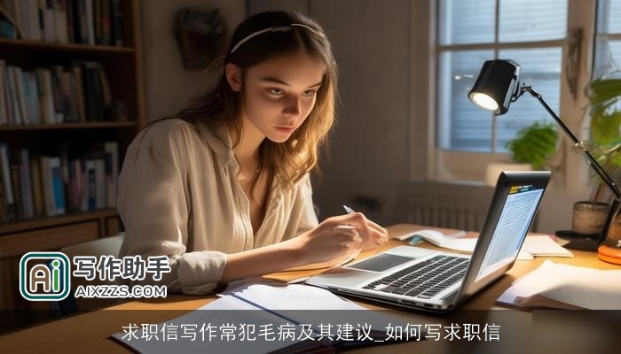 求职信写作常犯毛病及其建议_如何写求职信 求职信写作常犯毛病及其建议_如何写求职信