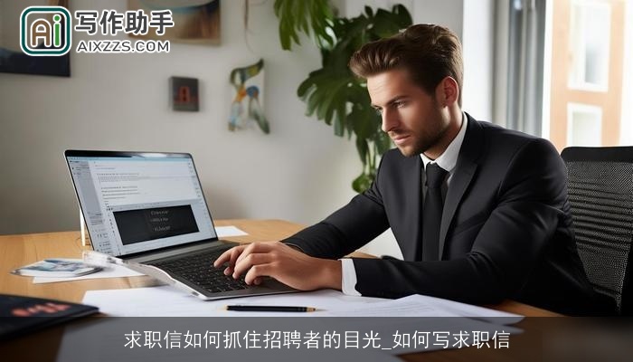 求职信如何抓住招聘者的目光_如何写求职信 求职信如何抓住招聘者的目光_如何写求职信