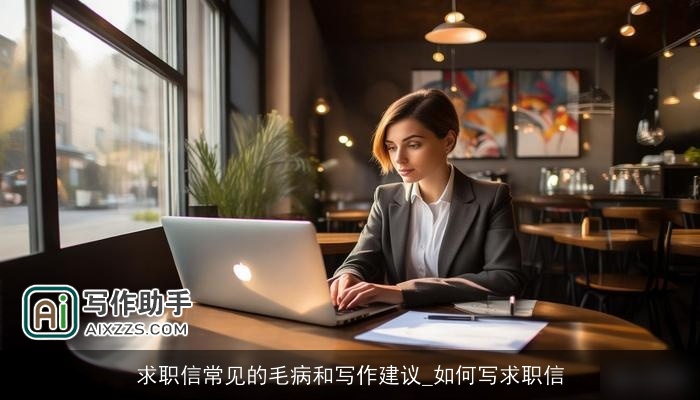 求职信常见的毛病和写作建议_如何写求职信 求职信常见的毛病和写作建议_如何写求职信