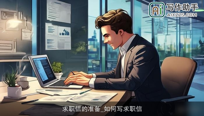 求职信的准备_如何写求职信 求职信的准备_如何写求职信