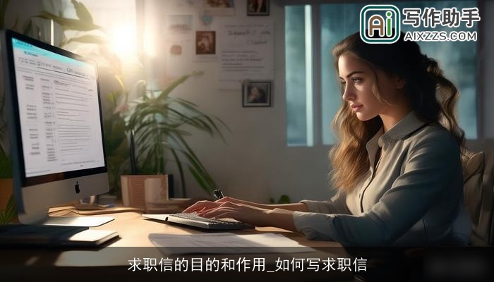 求职信的目的和作用_如何写求职信 求职信的目的和作用_如何写求职信