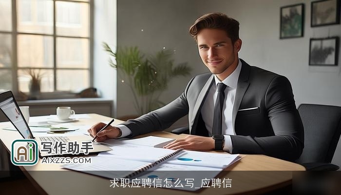 求职应聘信怎么写_应聘信 求职应聘信怎么写_应聘信