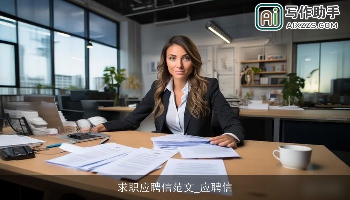 求职应聘信范文_应聘信 求职应聘信范文_应聘信